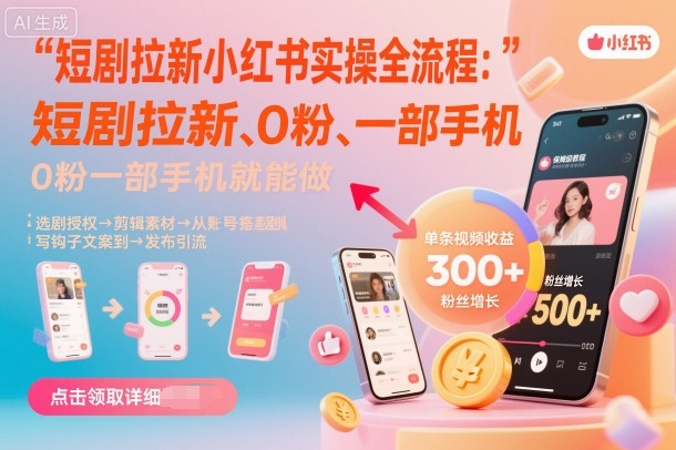短剧拉新小红书实操全流程，0粉一部手机就可以做，详细教程-三月轻创