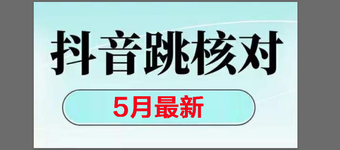 （14922期）2025最新抖音注册，跳核对，回复不了消息等解决方法-三月轻创