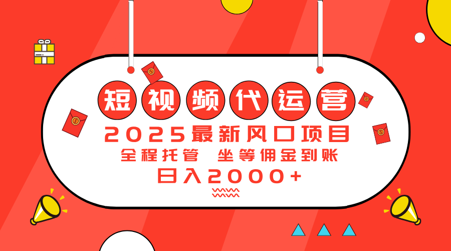 2025最新风口项目：短视频代运营日入2000＋-三月轻创