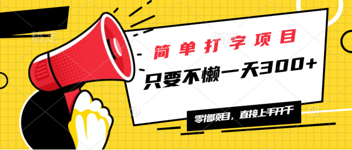简单打字项目，一天可撸300+，单日无上限，多劳多得！-三月轻创