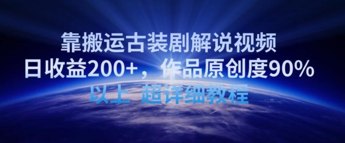 靠搬运古装剧解说视频,日收益200+,作品原创度90%以上,超详细教程【揭秘】-三月轻创
