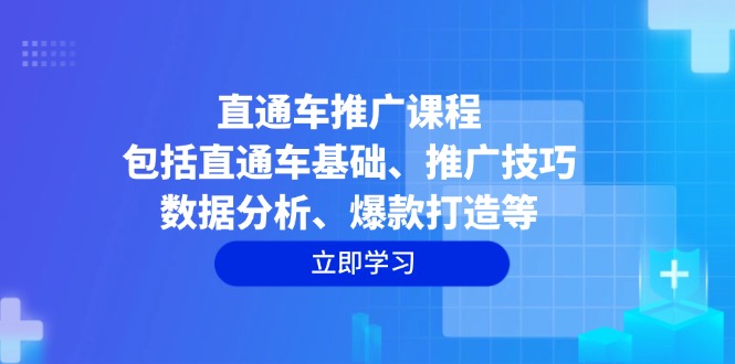 直通车推广课程：包括直通车基础、推广技巧、数据分析、爆款打造等-三月轻创