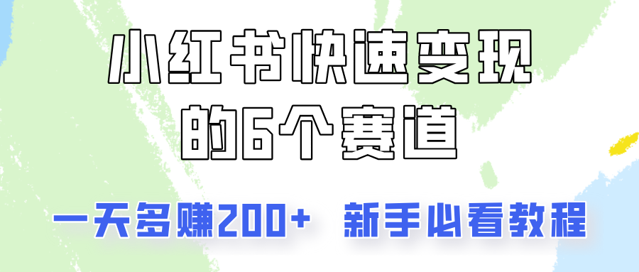 小红书快速变现的6个赛道，一天多赚200，所有人必看教程！-三月轻创