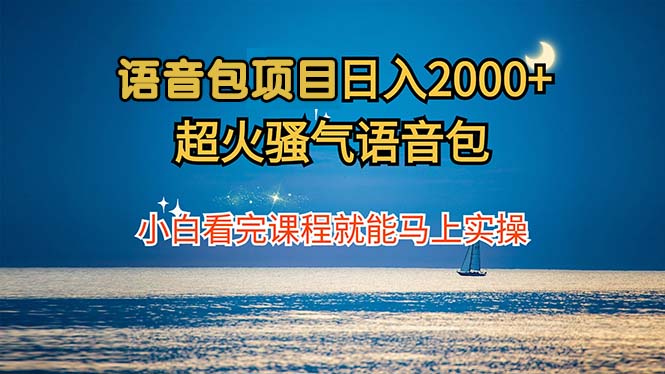 语音包项目 日入2000+ 超火骚气语音包小白看完课程就能马上实操-三月轻创