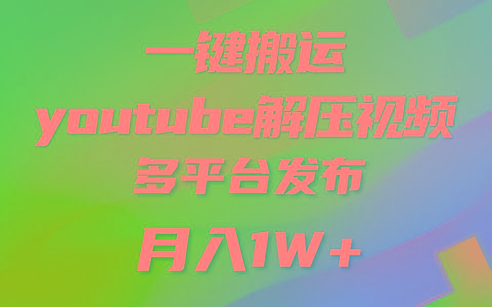 一键搬运YouTube解压助眠视频 简单操作月入1W+-三月轻创