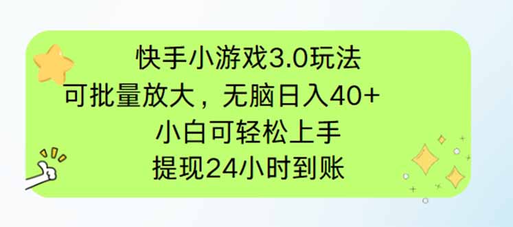 快手小游戏3.0玩法，可批量放大，无脑日入40+，小白可轻松上手，提…-三月轻创