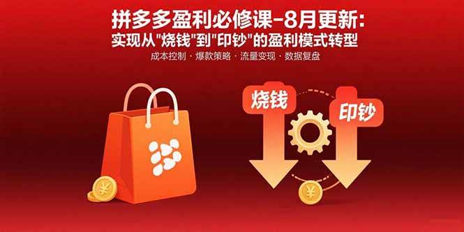 （15771期）拼多多盈利必修课-8月更新：突破运营瓶颈 实现从烧钱到印钞的盈利模式转型-三月轻创