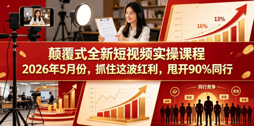 颠覆式全新短视频实操课程2026年5月份，抓住这波红利，甩开90%同行-三月轻创