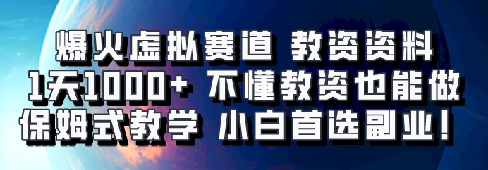 爆火虚拟赛道 教资资料，1天1000+，不懂教资也能做，保姆式教学小白首选副业！-三月轻创