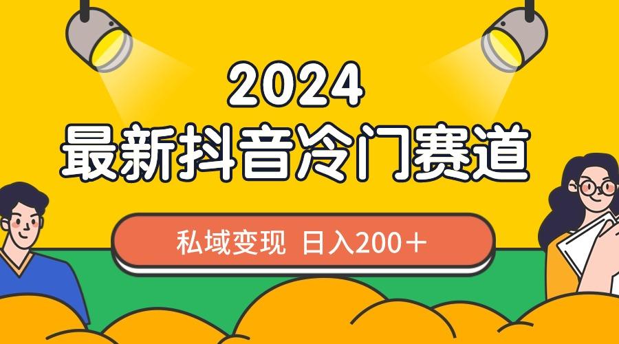 2024抖音最新冷门赛道，私域变现轻松日入200＋，作品制作简单，流量爆炸-三月轻创