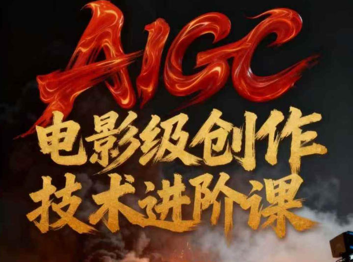 AIGC电影级创作进阶课，技术赋能下的影像革命-三月轻创