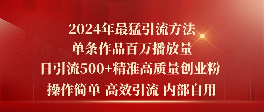 2024年最猛暴力引流方法，单条作品百万播放 单日引流500+高质量精准创业粉-三月轻创