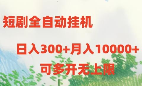 短剧全自动挂机项目：日入300+月入10000+-三月轻创