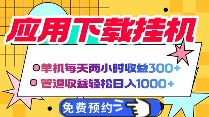 电脑挂机应用下载，单机每天俩小时300+管道收益每天轻松日入1000+-三月轻创