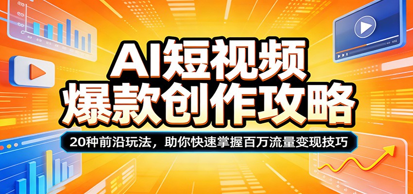 AI短视频爆款创作攻略：20种前沿玩法，助你快速掌握百万流量变现技巧-三月轻创
