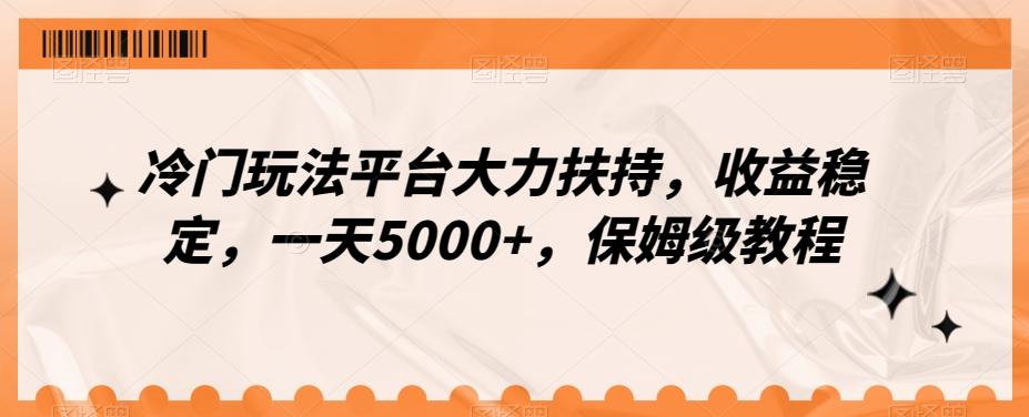 冷门玩法平台大力扶持，收益稳定，一天5000+，保姆级教程（附抖音7天起号法）-三月轻创