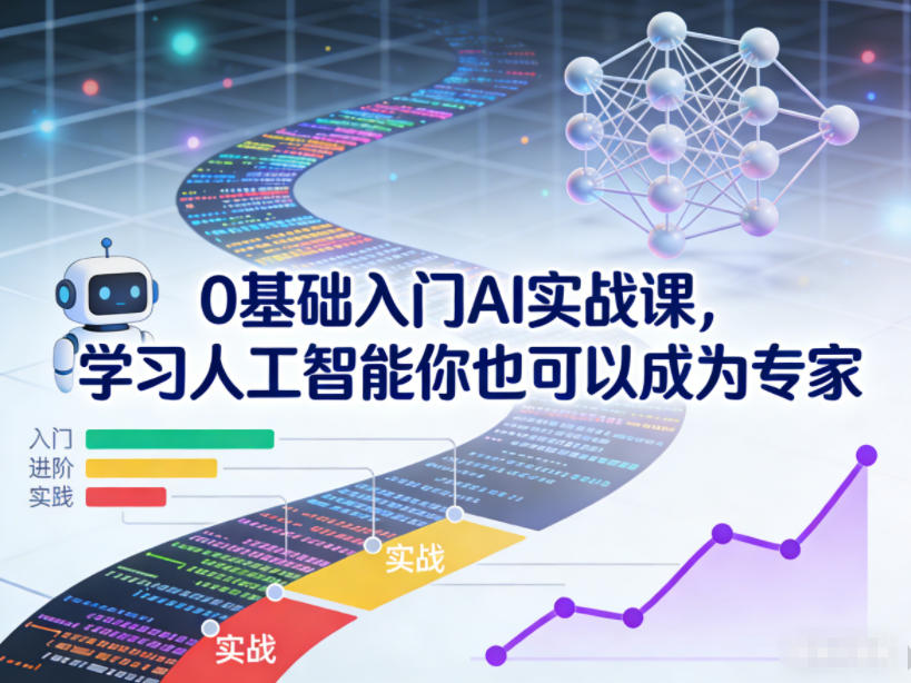 0基础入门AI实战课，学习人工智能你也可以成为专家-三月轻创