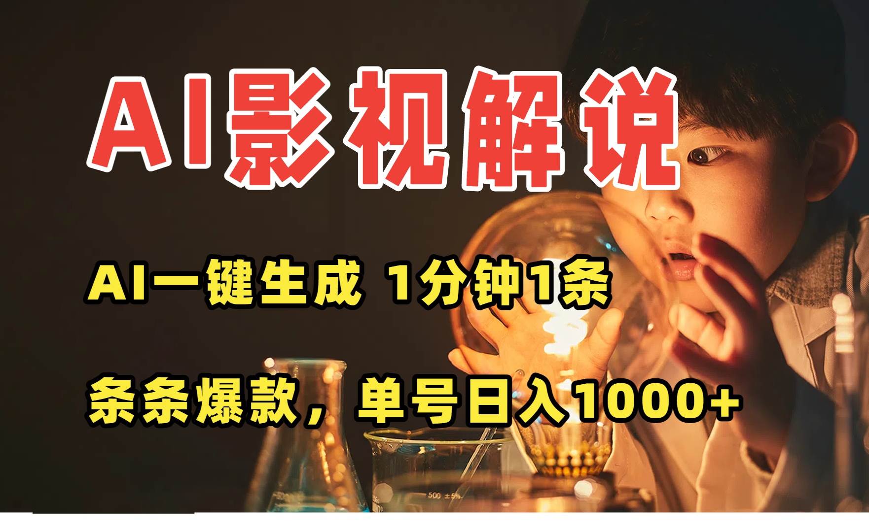 （15730期）AI一键生成影视解说视频，无需剪辑1分钟1条，条条爆款，多平台变现日入…-三月轻创