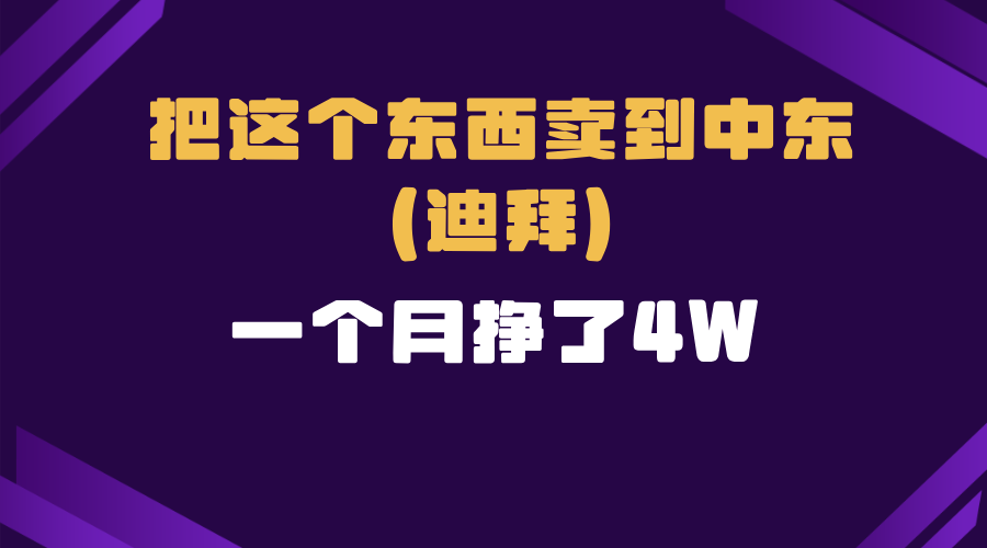 跨境电商一个人在家把货卖到迪拜，暴力项目拆解-三月轻创