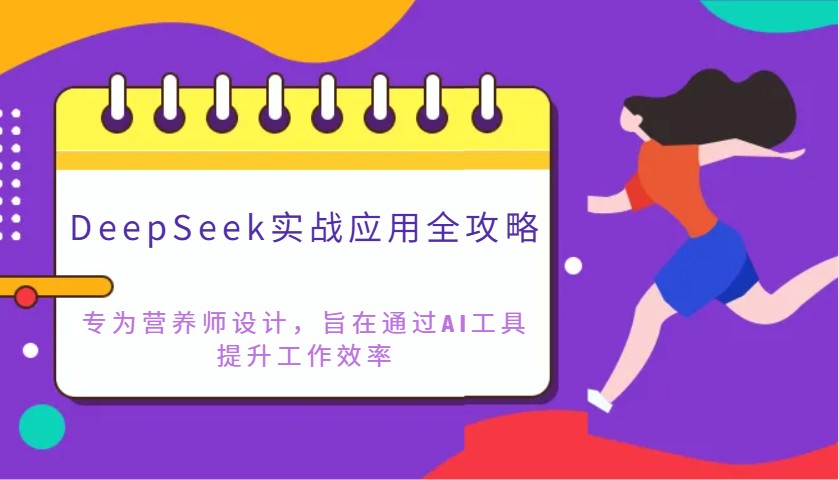 DeepSeek实战应用全攻略：专为营养师设计，旨在通过AI工具提升工作效率-三月轻创