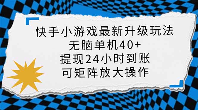 快手小游戏最新版升级玩法，新风口，无脑单机日入40+，可批量放大，小…-三月轻创