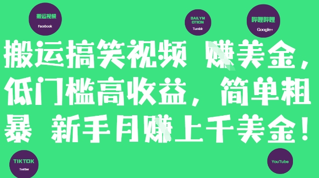 搬运搞笑视频挣美金，低门槛高收益，简单粗暴新手月入上千美刀-三月轻创