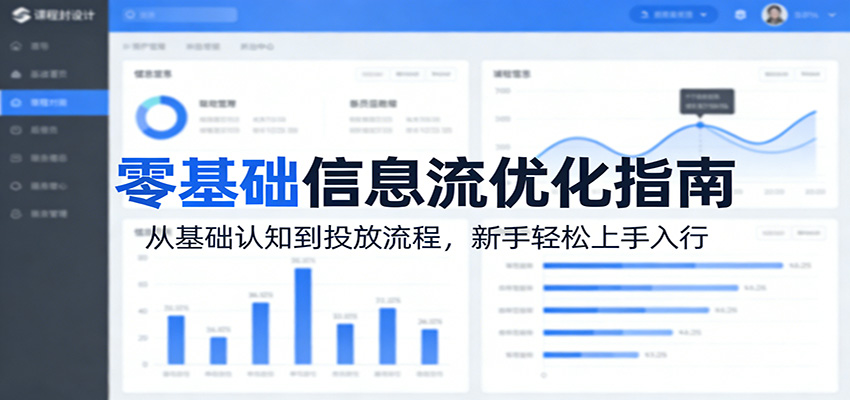 零基础信息流优化指南：从基础认知到投放流程，新手轻松上手入行-三月轻创