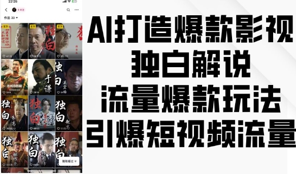 AI打造爆款影视独白解说，流量爆款玩法，引爆短视频流量-三月轻创
