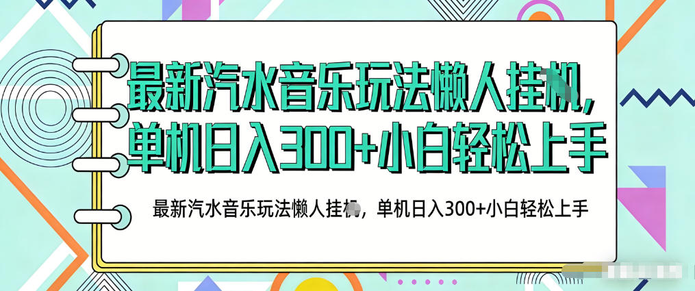 2026最新汽水音乐人项目玩法,上传音乐到抖音号里,用云手机运行,无需养号,无任何风控【揭秘】-三月轻创