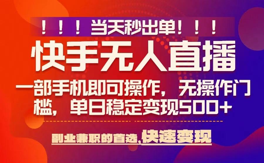 当天秒出单，无人直播最新技术，0风控，轻松日入5张+【揭秘】-三月轻创