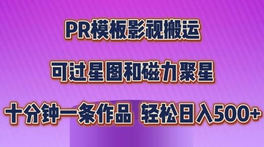 PR模板影视搬运，简单操作即可过原创，可过星图和磁力聚星，轻松日入几张【揭秘】-三月轻创