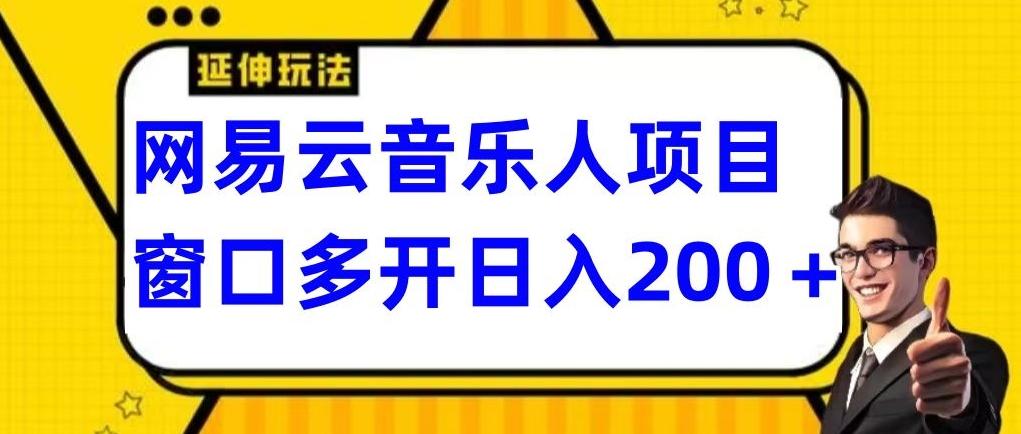 拆解网易云音乐人项目，窗口多开日入200+-三月轻创
