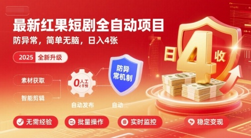 最新红果短剧全自动挂G项目，防异常，简单无脑，日入4张【揭秘】-三月轻创
