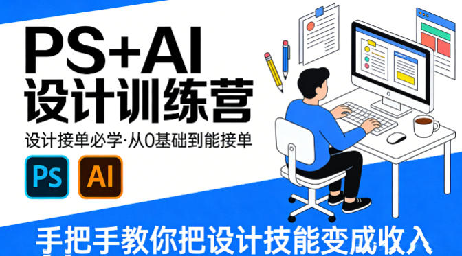 设计接单必学，PS+AI设计训练营，从0基础到能接单，手把手教你把设计技能变成收入-三月轻创