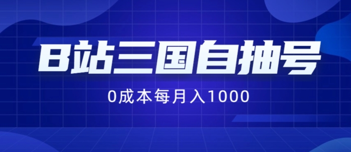 B站三国自抽号项目，0成本纯手动，每月稳赚1000【揭秘】-三月轻创