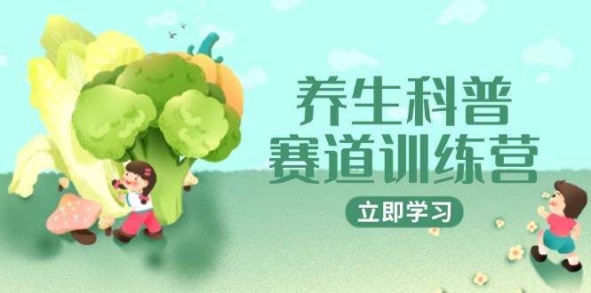 （14834期）养生科普赛道训练营，AI矩阵+爆款标题+插画教学，2月3万粉接广1800/条-三月轻创