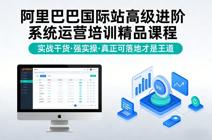 阿里巴巴国际站高级进阶系统运营培训精品课程，实战干货，强实操，真正可落地才是王道-三月轻创