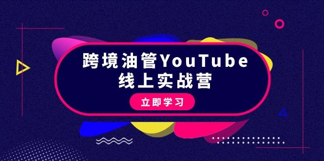 (9389期)跨境油管YouTube线上营：大量实战一步步教你从理论到实操到赚钱(45节)-三月轻创