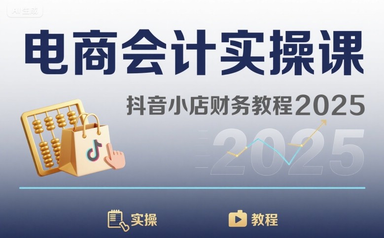 电商会计实操课-抖音小店财务教程2025-三月轻创