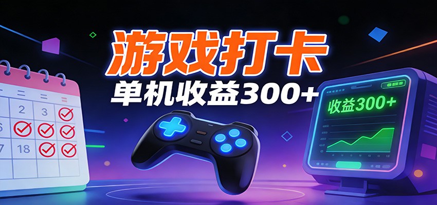 游戏打卡项目，单账号单天收益300+ 可直接看数据-三月轻创