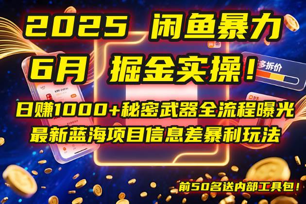 （14964期）2025闲鱼暴力掘金实操！日赚1000+秘密武器全流程曝光，最新蓝海项目信…-三月轻创