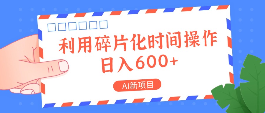 AI新项目，利用碎片化时间操作，日入一两张-三月轻创