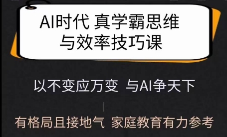 Ai时代真学霸思维与学习方法课，有格局且接地气，家庭教育有力参考-三月轻创