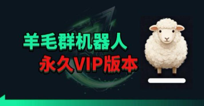 羊毛线报监控机器人【永久VIP版】，返利群，羊毛群主，得物线报，撸货，这里都有-三月轻创