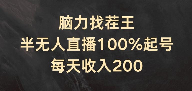 脑力找茬王，半无人直播100%起号，每天收入200+【揭秘】-三月轻创