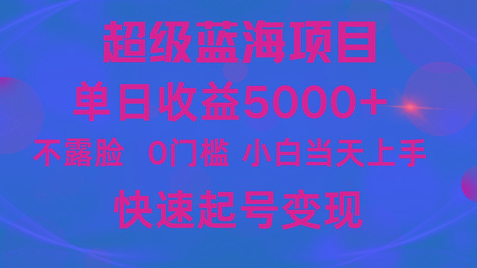 2024超级蓝海项目 单日收益5000+ 不露脸小游戏直播，小白当天上手，快手起号变现-三月轻创