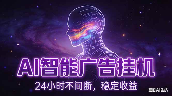 （17109期）AI智能广告挂机项目，全自动化运行，电脑项目，无配置要求，单机150+收益，新手小白可速上手…-三月轻创