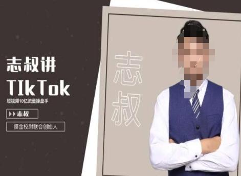 志叔讲tk运营变现课，tiktok跨境电商摸金校尉-三月轻创