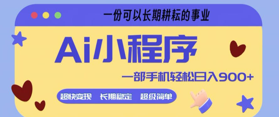 Ai小程序项目，超级简单，5分钟就能学会上手，一部手机轻松日入9张+一份可以长期耕耘的事业【揭秘】-三月轻创