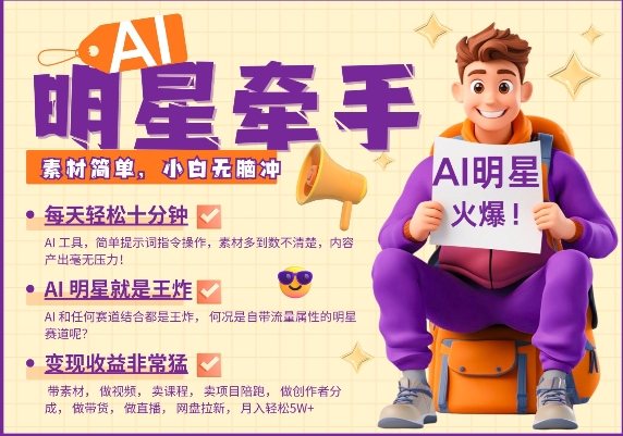 AI明星牵手，每天十分钟，带货、素材、分成都非常猛，发布就爆，月入过W，小白无脑冲-三月轻创